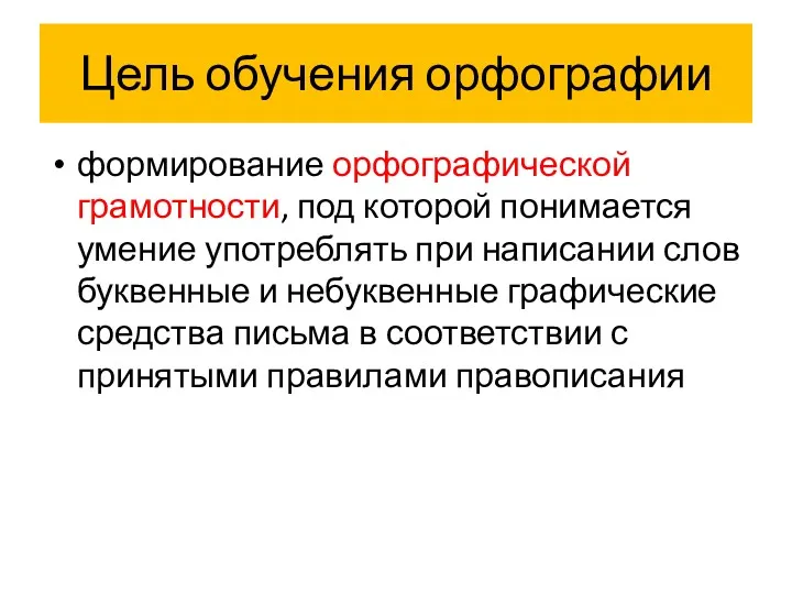 Цель обучения орфографии формирование орфографической грамотности, под которой понимается умение