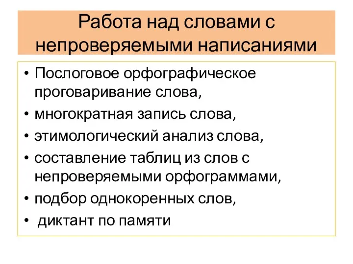 Работа над словами с непроверяемыми написаниями Послоговое орфографическое проговаривание слова,