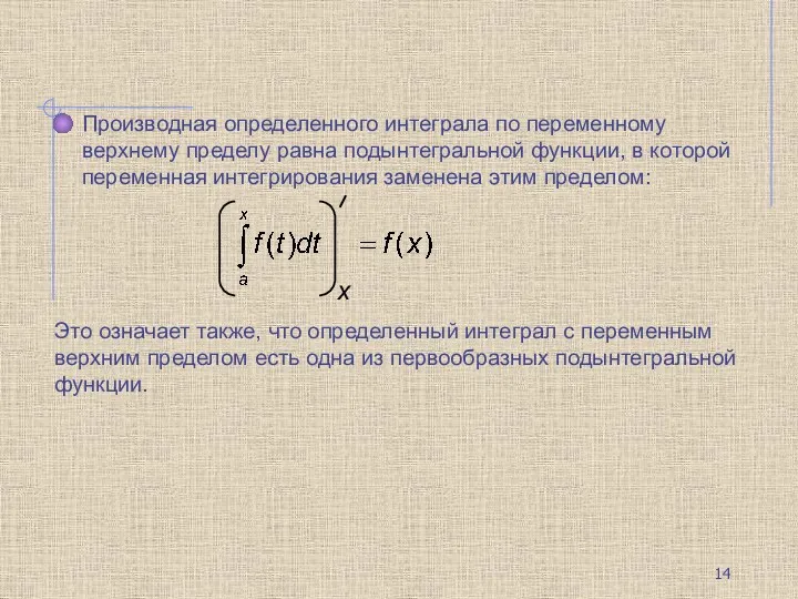 Производная определенного интеграла по переменному верхнему пределу равна подынтегральной функции,