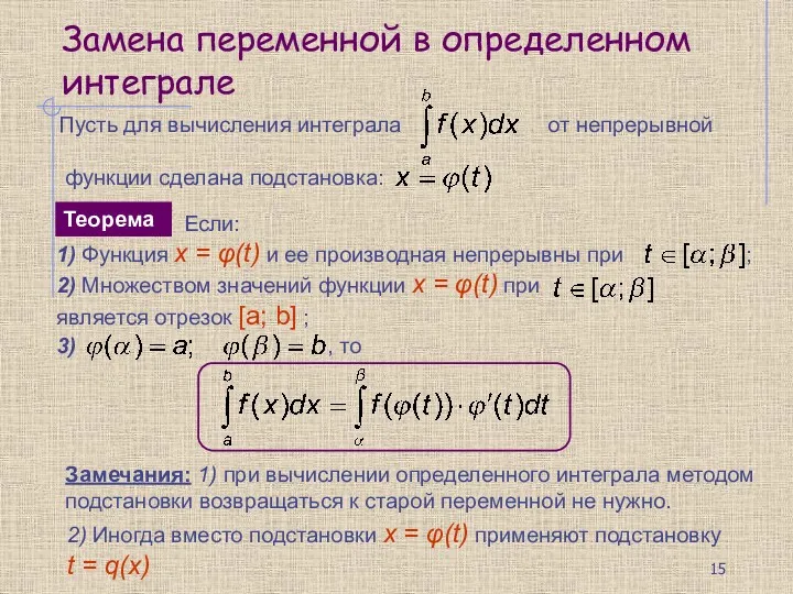 Замена переменной в определенном интеграле Теорема Если: Замечания: 1) при