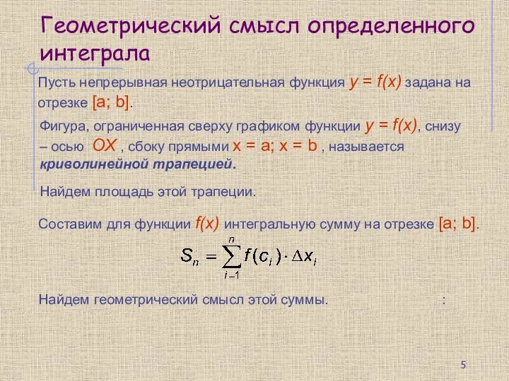 Геометрический смысл определенного интеграла Пусть непрерывная неотрицательная функция y =