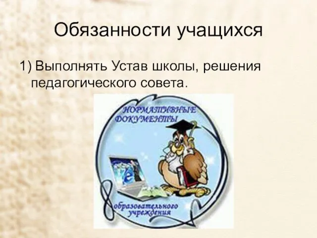 Обязанности учащихся 1) Выполнять Устав школы, решения педагогического совета.