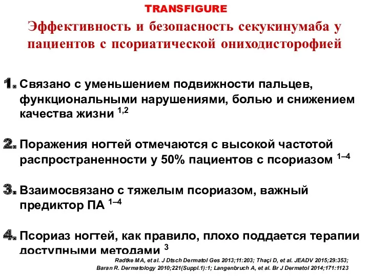 TRANSFIGURE Эффективность и безопасность секукинумаба у пациентов с псориатической ониходисторофией