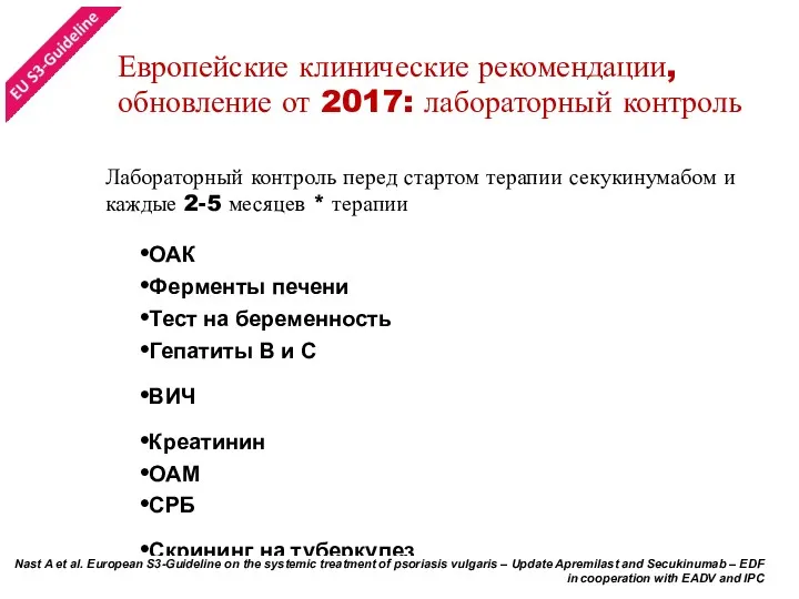 Европейские клинические рекомендации, обновление от 2017: лабораторный контроль Лабораторный контроль