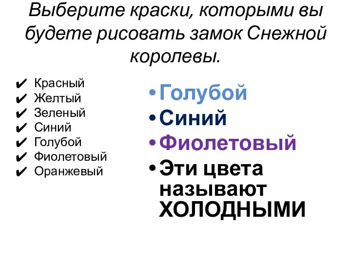 Выберите краски, которыми вы будете рисовать замок Снежной королевы. Красный