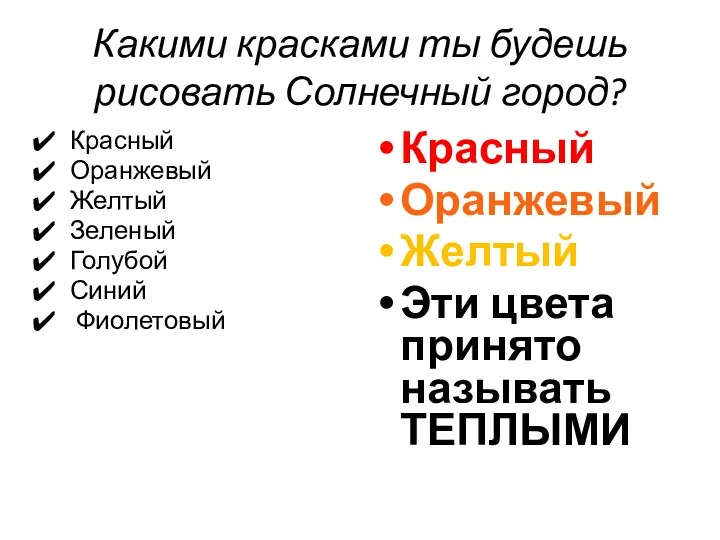 Какими красками ты будешь рисовать Солнечный город? Красный Оранжевый Желтый