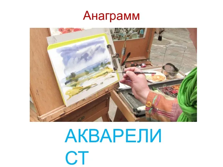 КАВАЛЕРИСТ – А… Анаграммы АКВАРЕЛИСТ