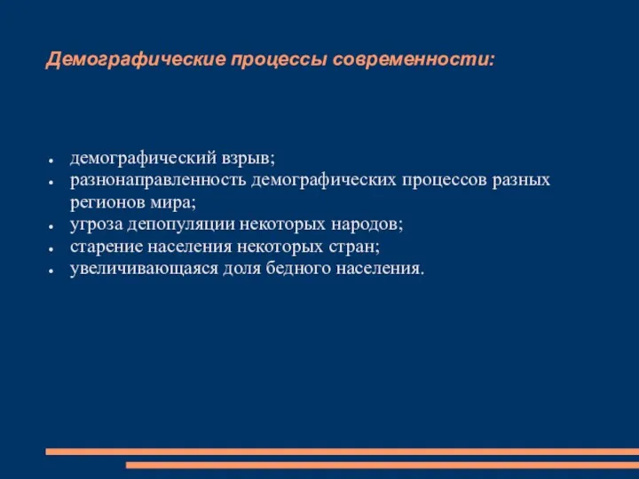 Демографические процессы современности: демографический взрыв; разнонаправленность демографических процессов разных регионов