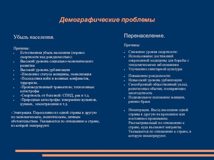 Демографические проблемы Убыль населения. Причины: Естественная убыль населения (перевес смертности