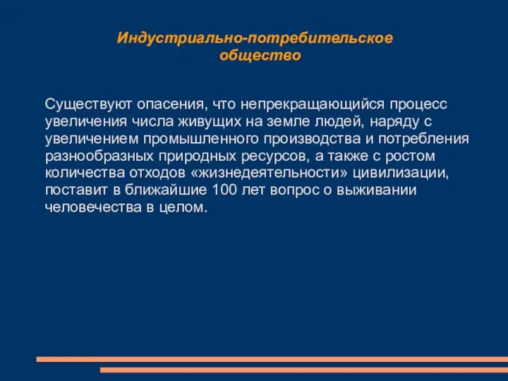 Индустриально-потребительское общество Существуют опасения, что непрекращающийся процесс увеличения числа живущих