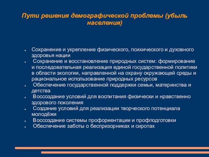 Пути решения демографической проблемы (убыль населения) Сохранение и укрепление физического,