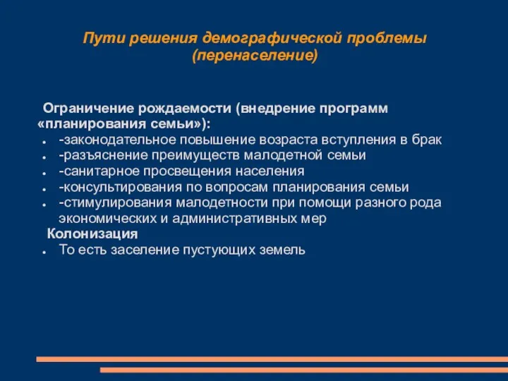 Пути решения демографической проблемы (перенаселение) Ограничение рождаемости (внедрение программ «планирования