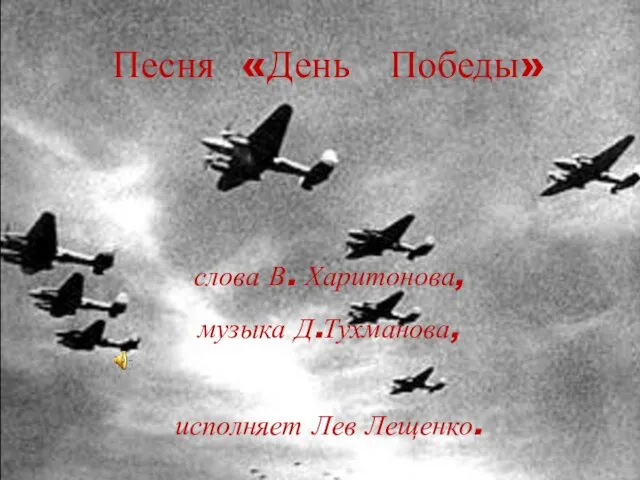 Песня День Победы, слова В. Харитонова, музыка Д. Тухманова. История песни