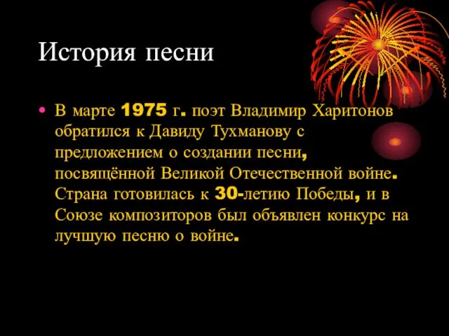 История песни В марте 1975 г. поэт Владимир Харитонов обратился