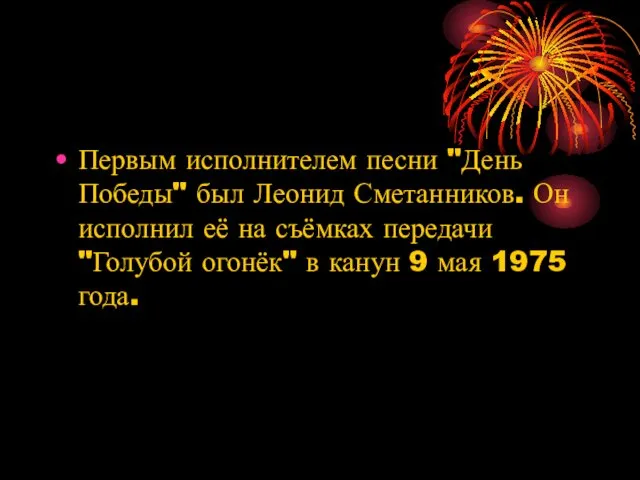 Первым исполнителем песни "День Победы" был Леонид Сметанников. Он исполнил