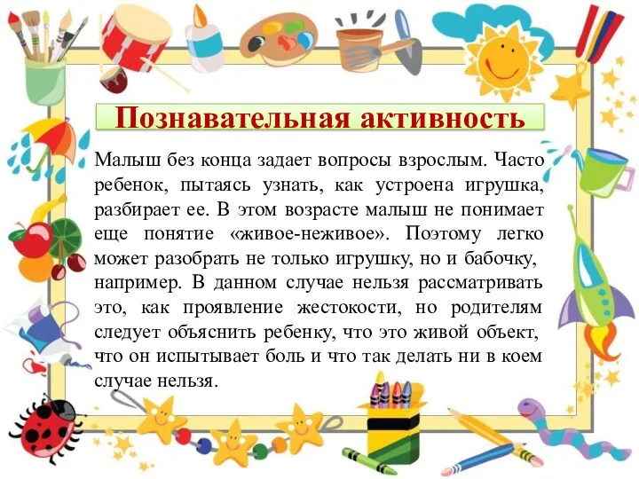 Познавательная активность Малыш без конца задает вопросы взрослым. Часто ребенок,