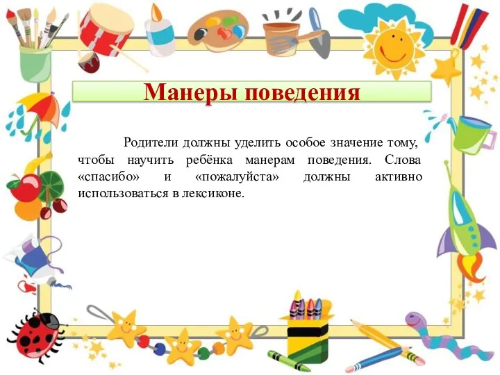 Манеры поведения Родители должны уделить особое значение тому, чтобы научить