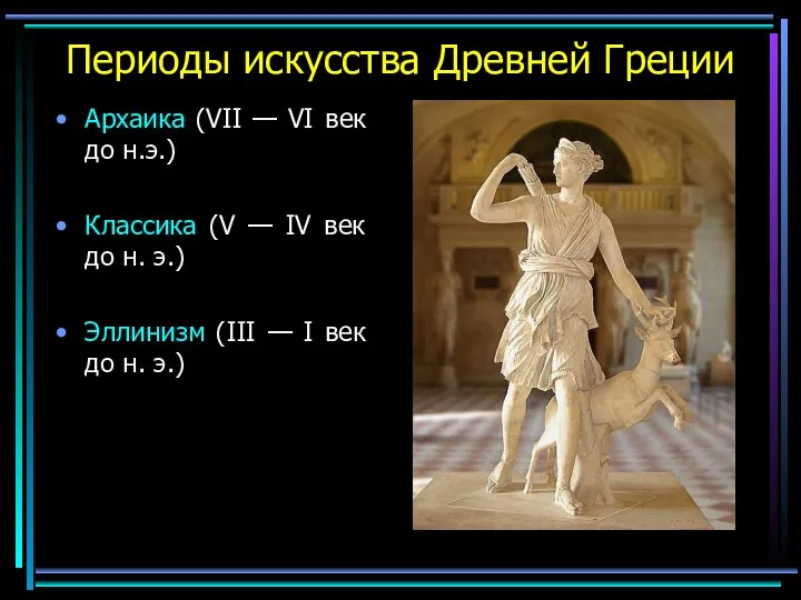 Периоды искусства Древней Греции Архаика (VII — VI век до