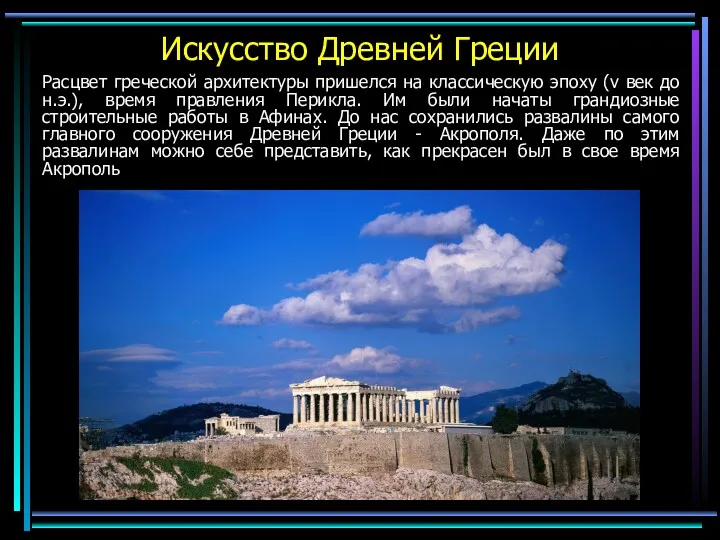 Искусство Древней Греции Расцвет греческой архитектуры пришелся на классическую эпоху