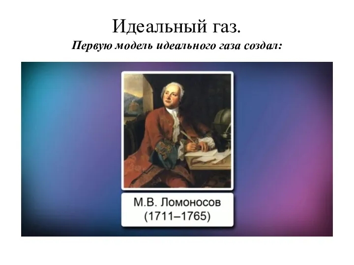 Идеальный газ. Первую модель идеального газа создал: