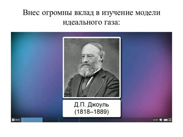 Внес огромны вклад в изучение модели идеального газа: