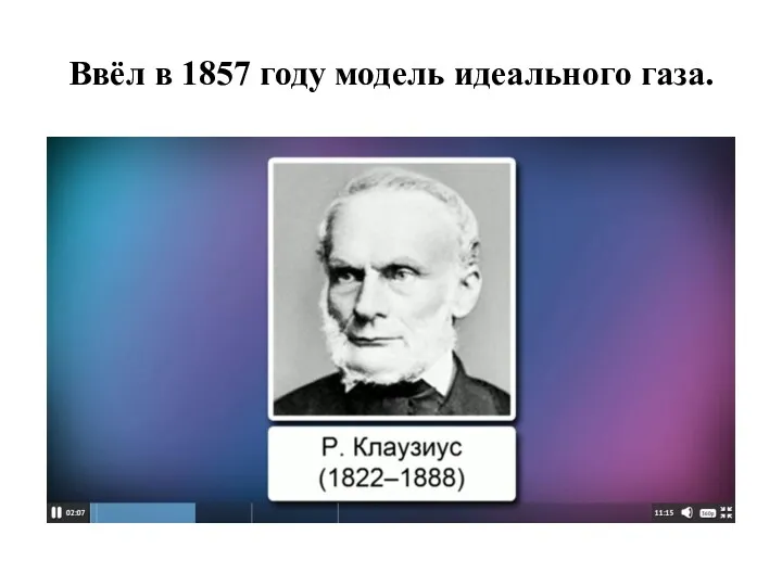 Ввёл в 1857 году модель идеального газа.