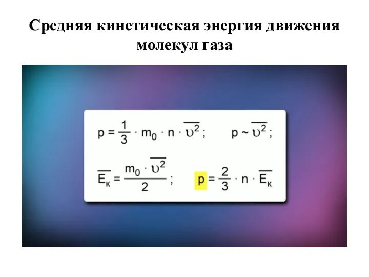 Средняя кинетическая энергия движения молекул газа