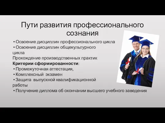 Пути развития профессионального сознания Освоение дисциплин профессионального цикла Освоение дисциплин