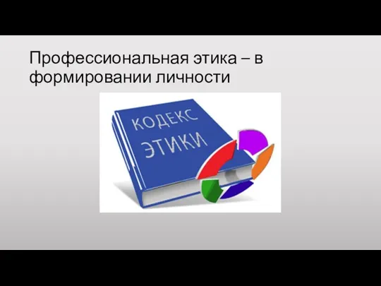 Профессиональная этика – в формировании личности