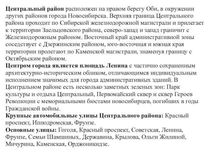 Центральный район расположен на правом берегу Оби, в окружении других