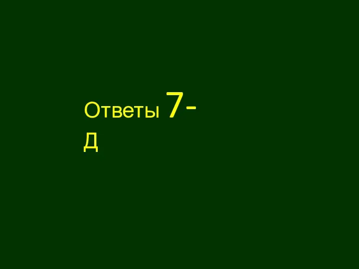 Ответы 7- Д