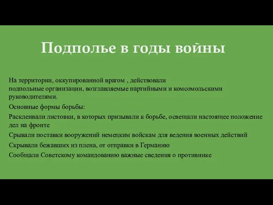 Подполье в годы войны На территории, оккупированной врагом , действовали