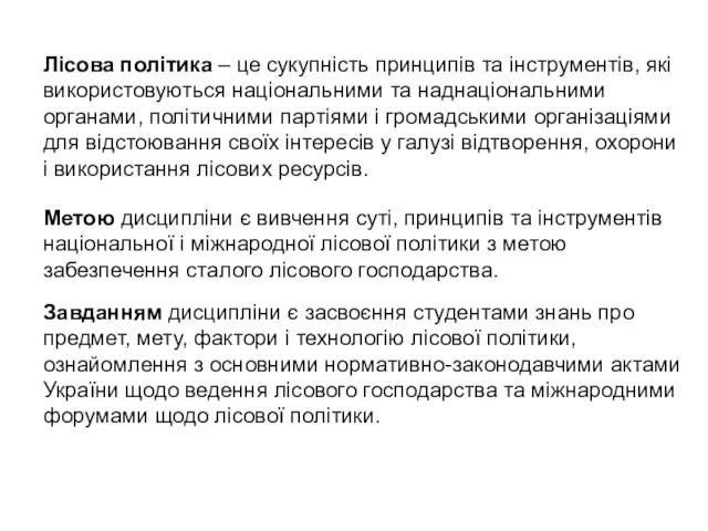 Лісова політика – це сукупність принципів та інструментів, які використовуються