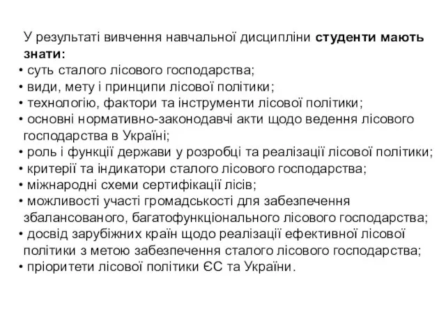 У результаті вивчення навчальної дисципліни студенти мають знати: суть сталого