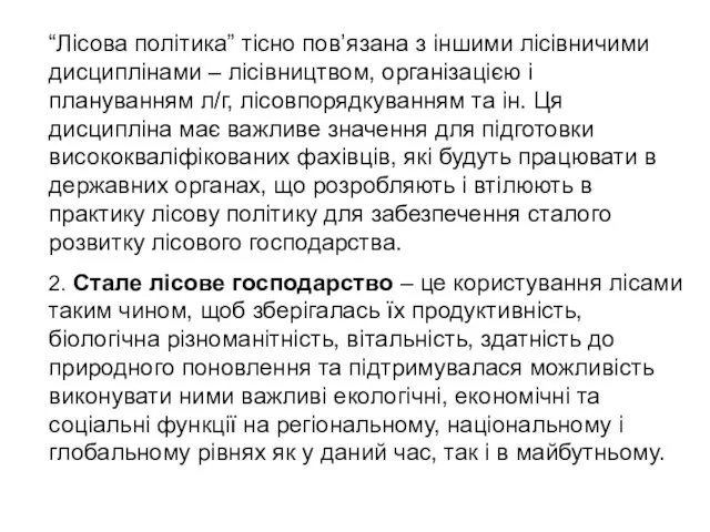 “Лісова політика” тісно пов’язана з іншими лісівничими дисциплінами – лісівництвом,