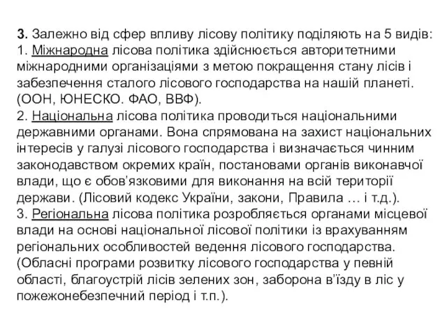 3. Залежно від сфер впливу лісову політику поділяють на 5