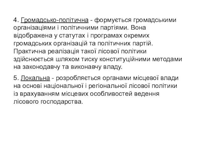 4. Громадсько-політична - формується громадськими організаціями і політичними партіями. Вона