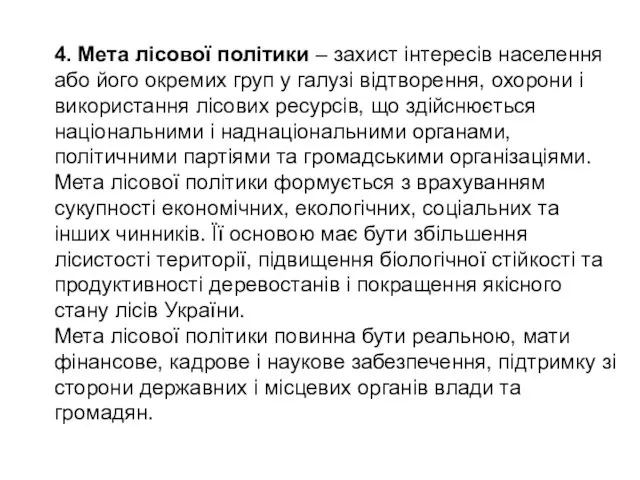 4. Мета лісової політики – захист інтересів населення або його