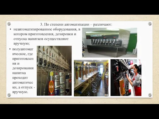 3. По степени автоматизации – различают: неавтоматизированное оборудования, в котором