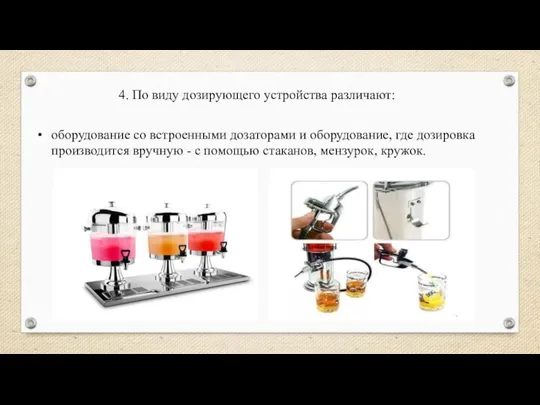 4. По виду дозирующего устройства различают: оборудование со встроенными дозаторами