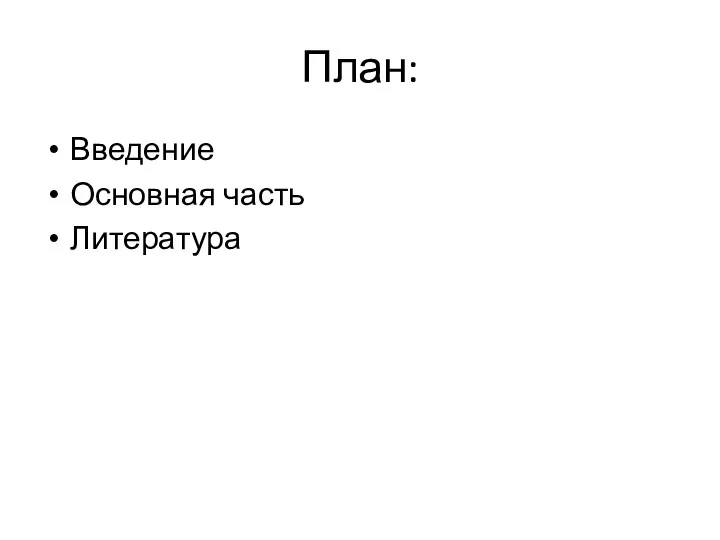 План: Введение Основная часть Литература