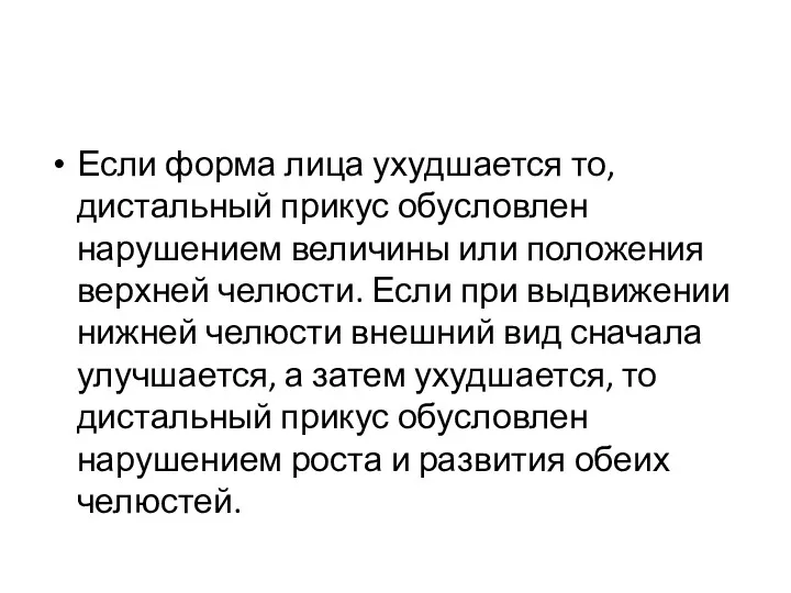 Если форма лица ухудшается то, дистальный прикус обусловлен нарушением величины