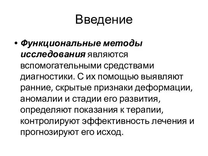 Введение Функциональные методы исследования являются вспомогательными средствами диагностики. С их