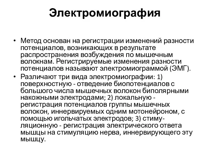 Электромиография Метод основан на регистрации изменений разности потенциалов, возникающих в