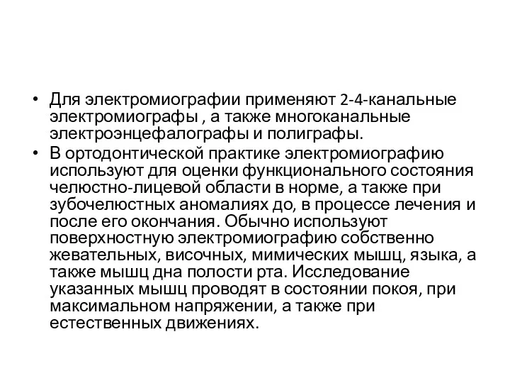 Для электромиографии применяют 2-4-канальные электромиографы , а также многоканальные электроэнцефалографы