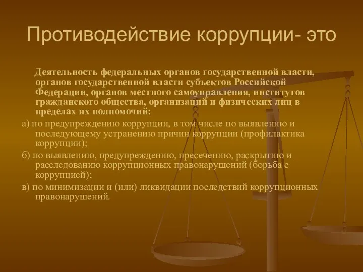 Противодействие коррупции- это Деятельность федеральных органов государственной власти, органов государственной