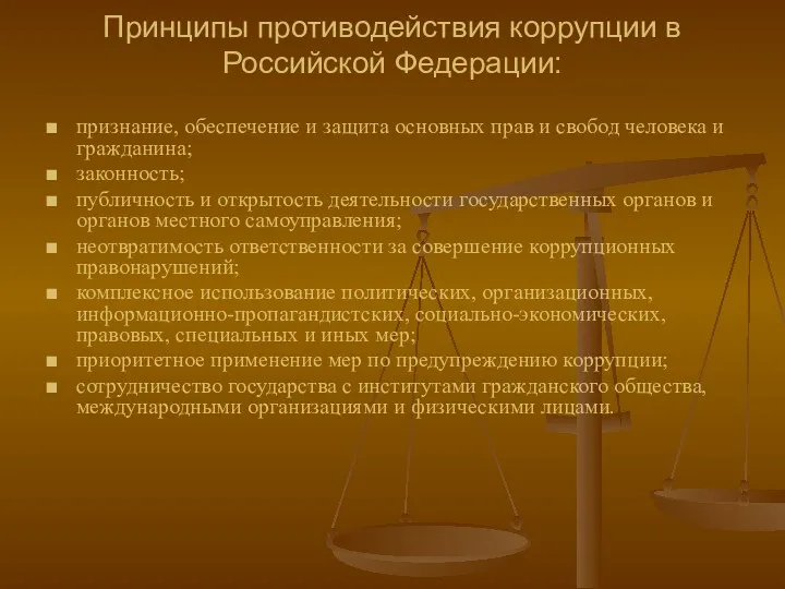 Принципы противодействия коррупции в Российской Федерации: признание, обеспечение и защита