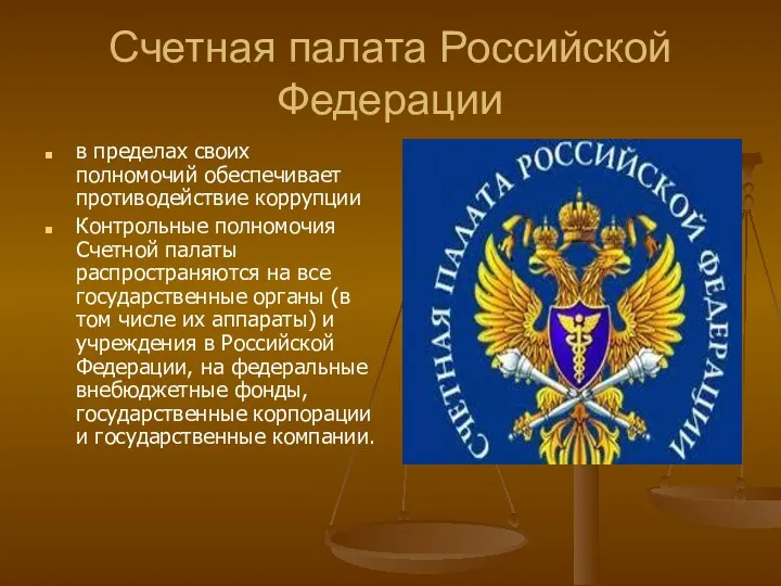 Счетная палата Российской Федерации в пределах своих полномочий обеспечивает противодействие