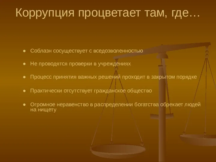 Коррупция процветает там, где… Соблазн сосуществует с вседозволенностью Не проводятся