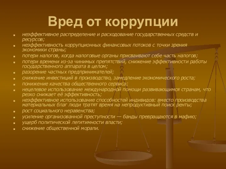 Вред от коррупции неэффективное распределение и расходование государственных средств и